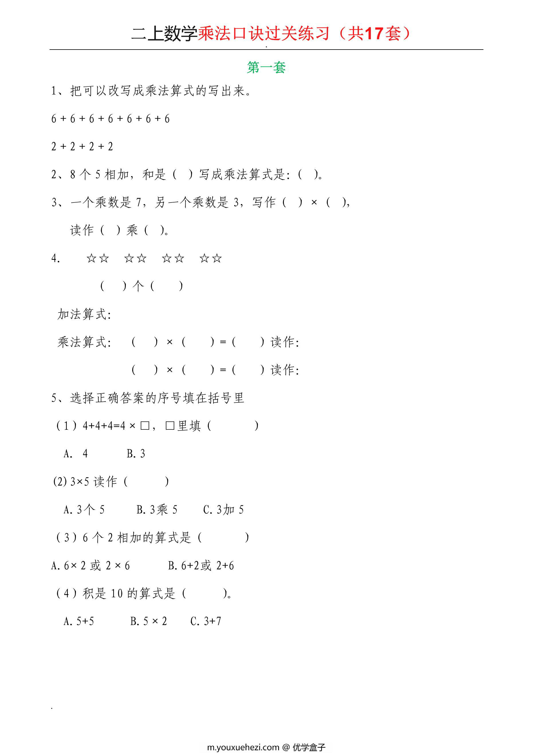 图片[1]-二年级上册数学乘法口诀过关练习，22页PDF电子版-优学盒子