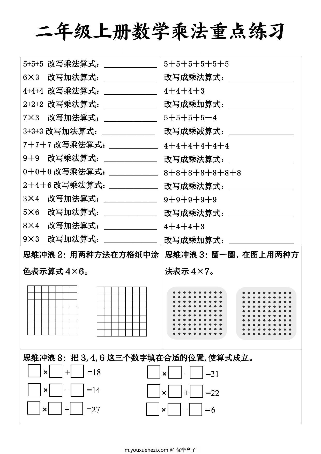 图片[1]-二年级上册数学乘法重点练习，6页PDF可打印-优学盒子