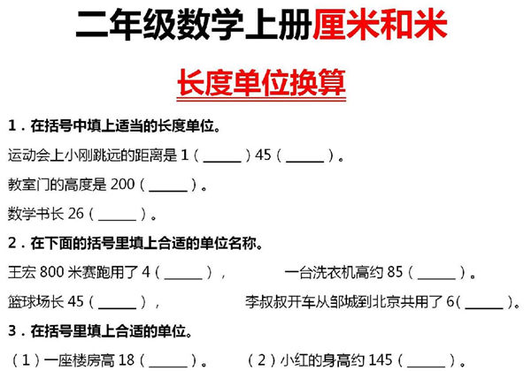 二年级上册数学厘米和米长度单位换算，4页PDF可打印-优学盒子