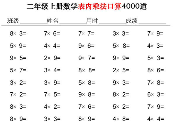 二年级上册数学表内乘法口算4000道，40页PDF可打印-优学盒子