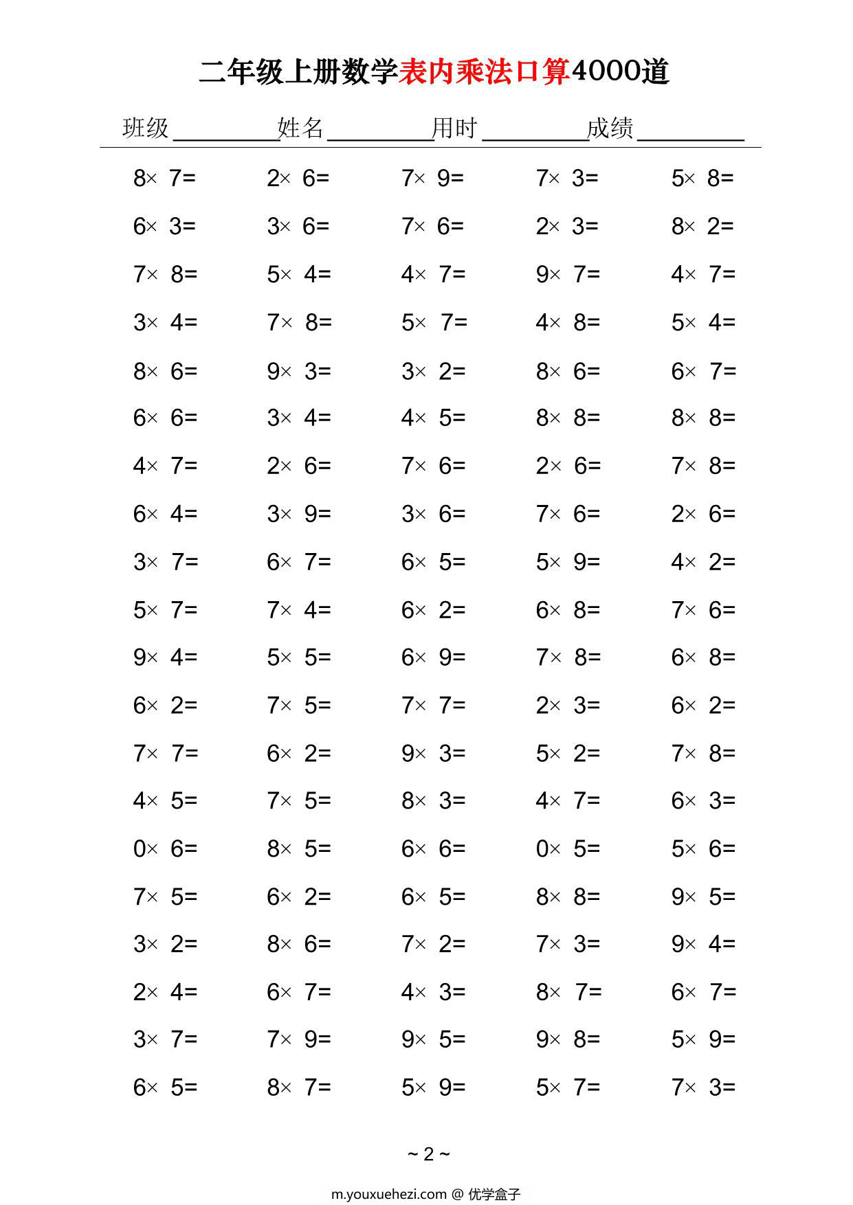 图片[2]-二年级上册数学表内乘法口算4000道，40页PDF可打印-优学盒子