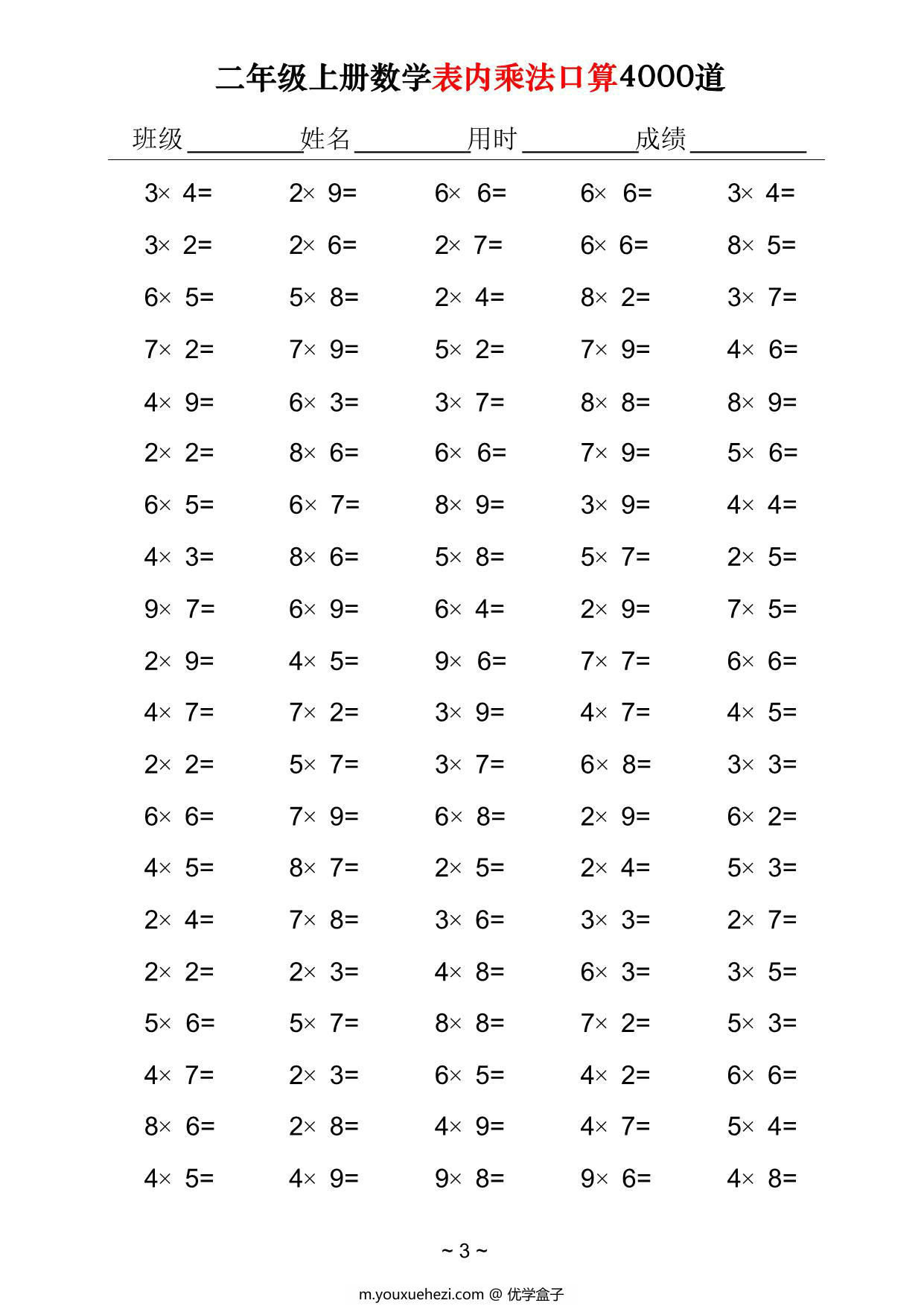 图片[3]-二年级上册数学表内乘法口算4000道，40页PDF可打印-优学盒子