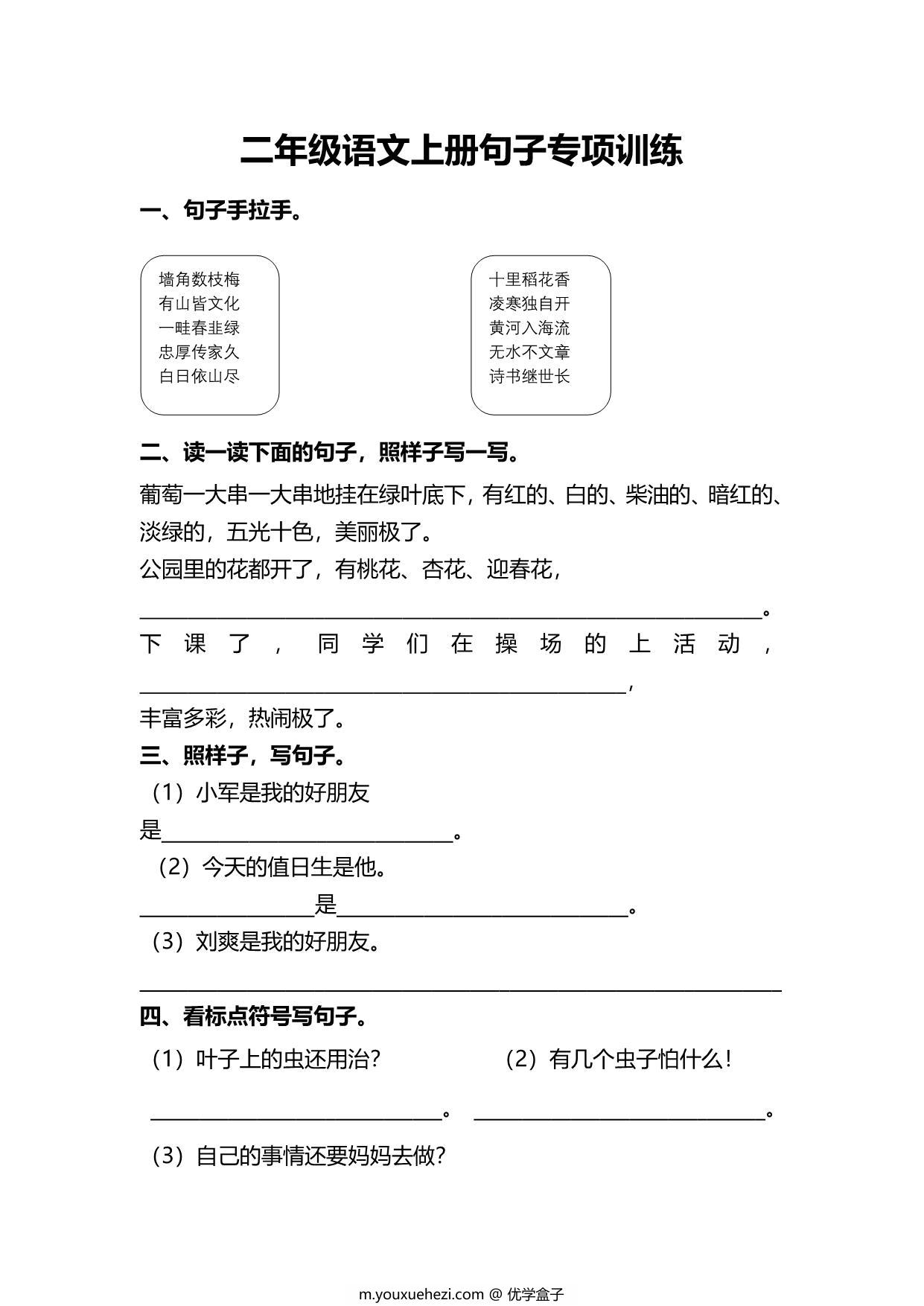 图片[1]-二年级上册语文句子专项练习，7页PDF可打印-优学盒子