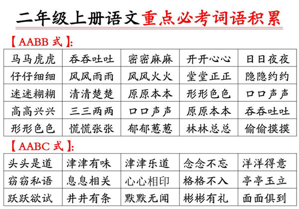 二年级上册语文重点必考词语积累，6页PDF可打印-优学盒子