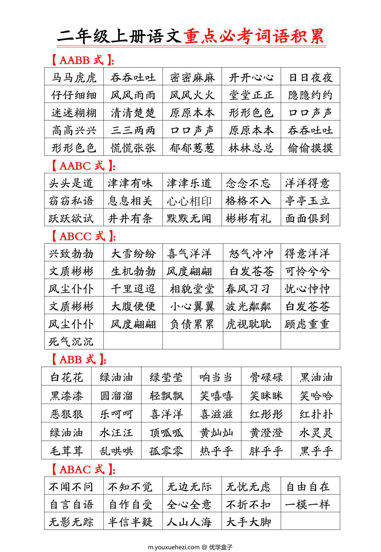 图片[1]-二年级上册语文重点必考词语积累，6页PDF可打印-优学盒子