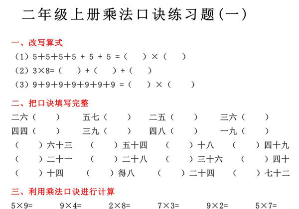 二年级上册数学乘法口诀练习题，4页PDF可打印-优学盒子