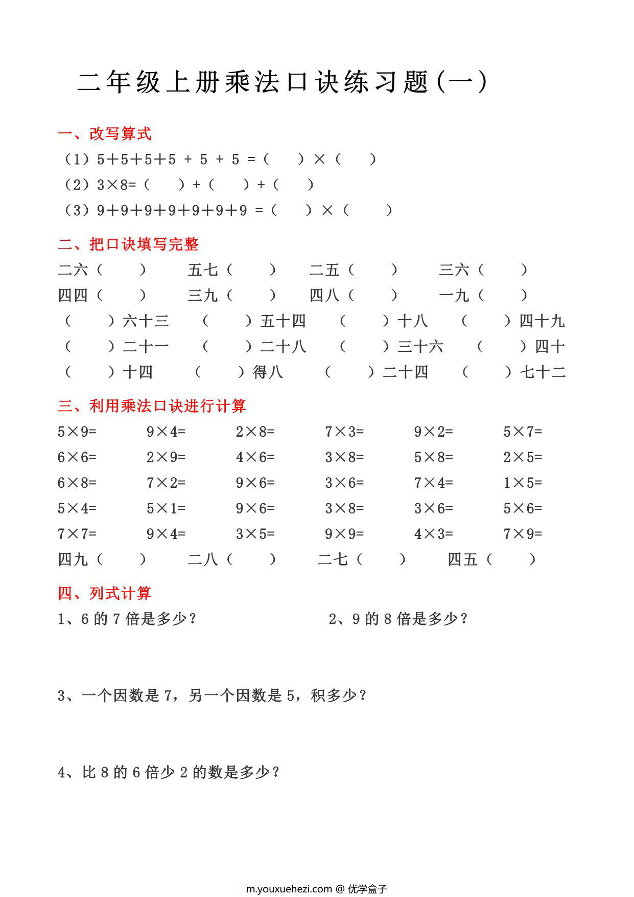 图片[1]-二年级上册数学乘法口诀练习题，4页PDF可打印-优学盒子