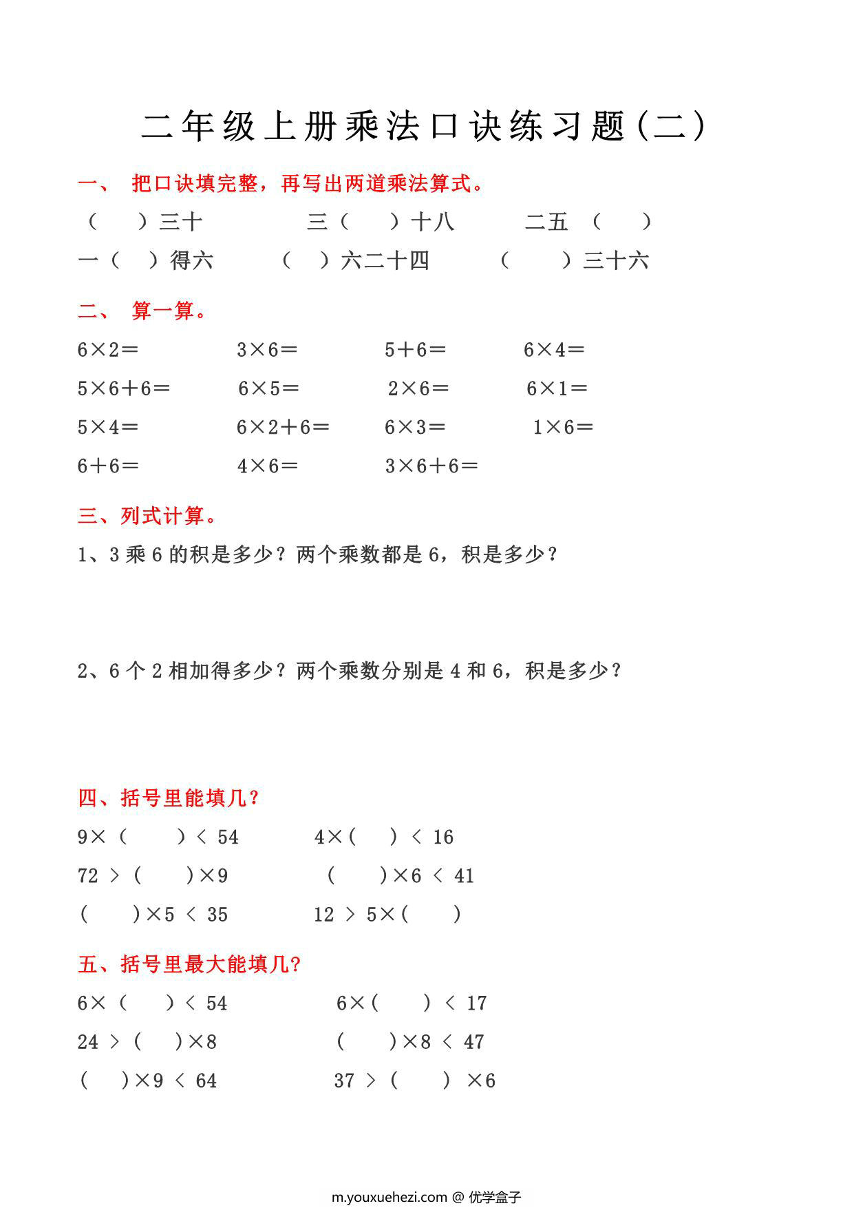图片[2]-二年级上册数学乘法口诀练习题，4页PDF可打印-优学盒子