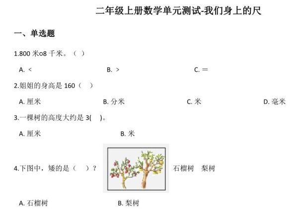 二年级上册数学单元测试-我们身上的尺 苏教版（含答案），6页PDF电子版-优学盒子