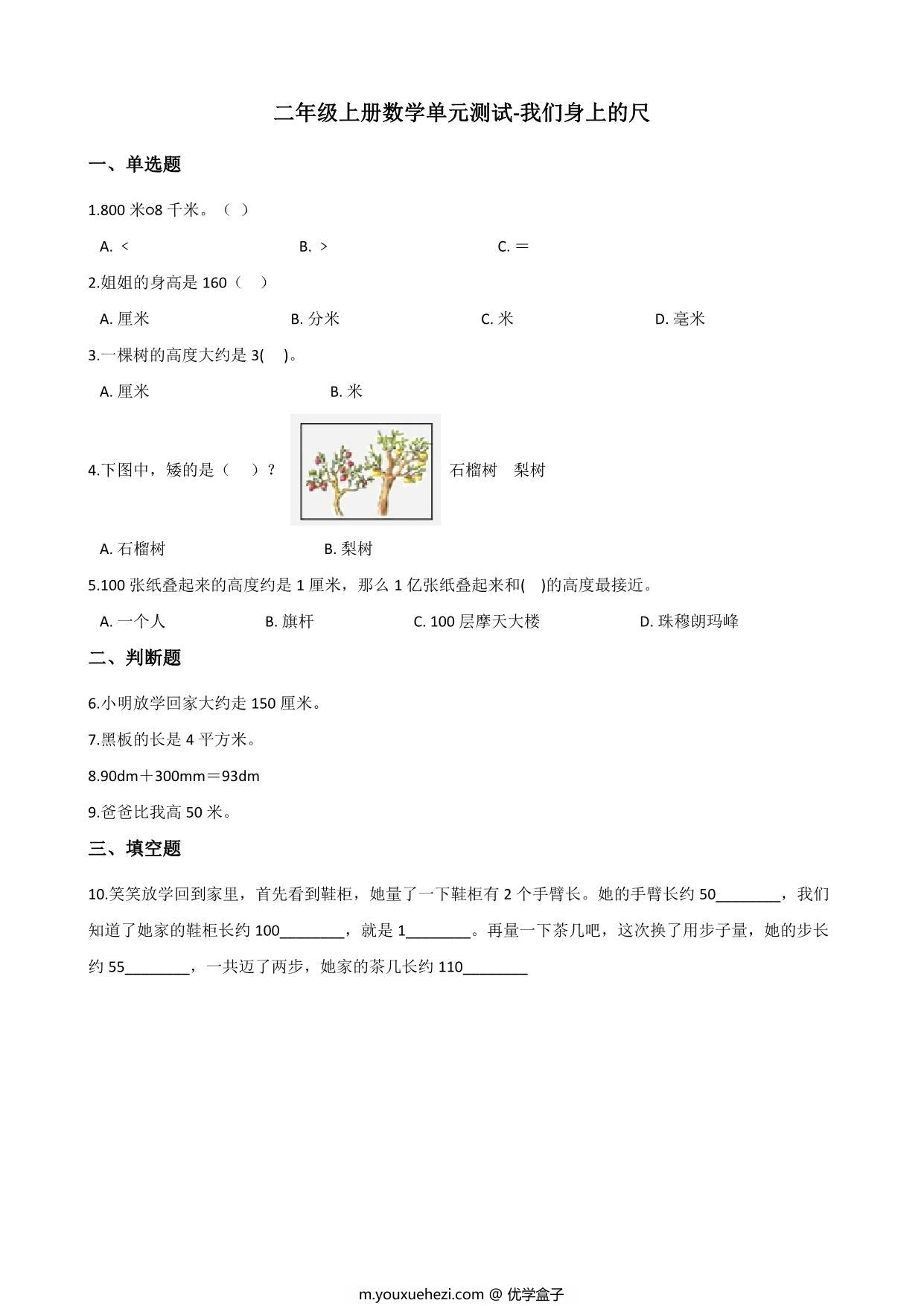 图片[1]-二年级上册数学单元测试-我们身上的尺 苏教版（含答案），6页PDF电子版-优学盒子