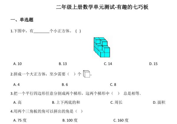 二年级上册数学单元测试-有趣的七巧板 苏教版（含答案），7页PDF可打印-优学盒子