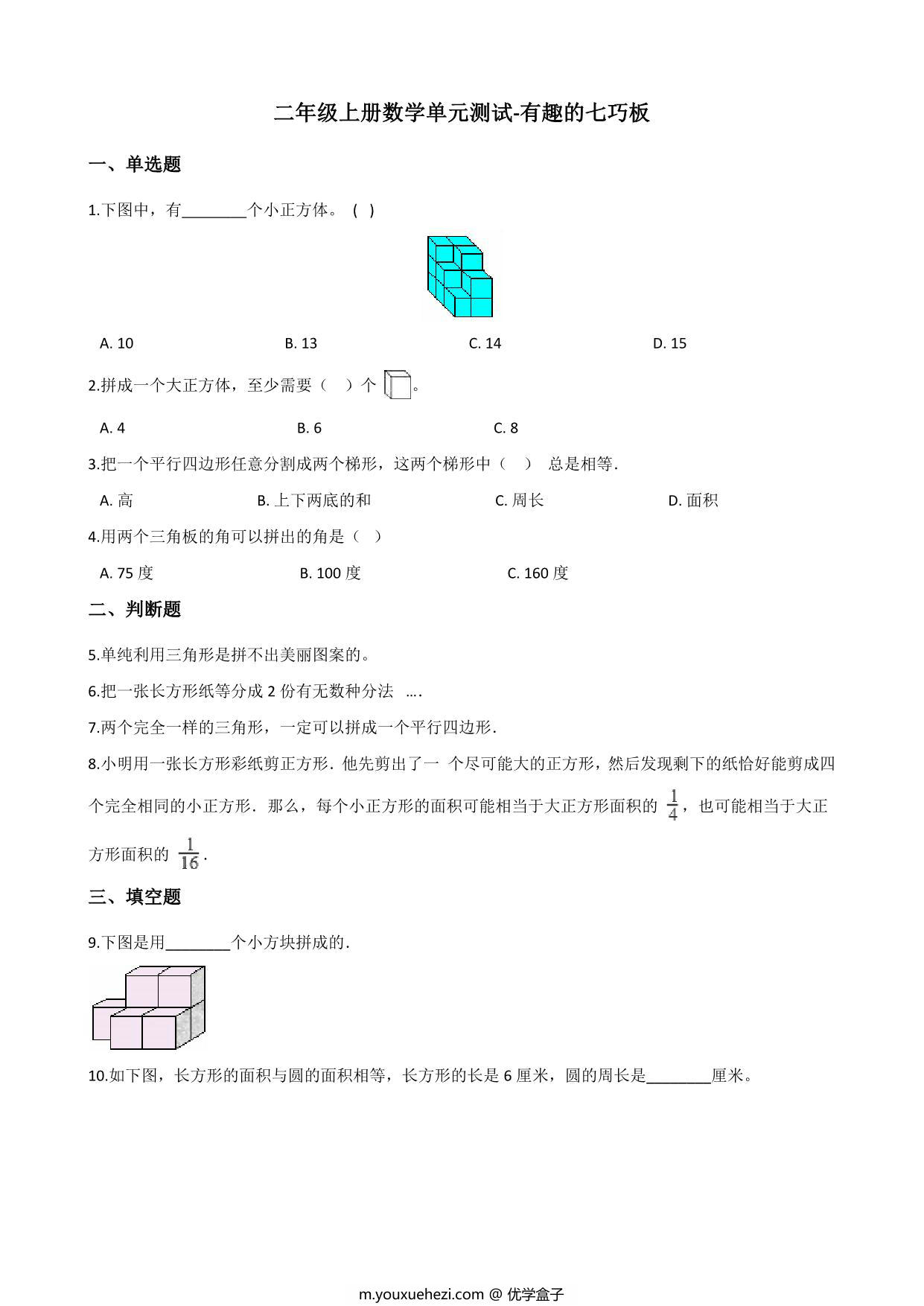 图片[1]-二年级上册数学单元测试-有趣的七巧板 苏教版（含答案），7页PDF可打印-优学盒子