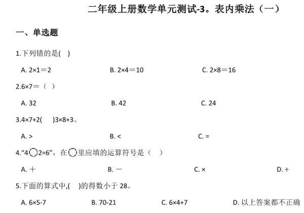 二年级上册数学第三单元测试-表内乘法（一） 苏教版（含答案），5页PDF电子版-优学盒子