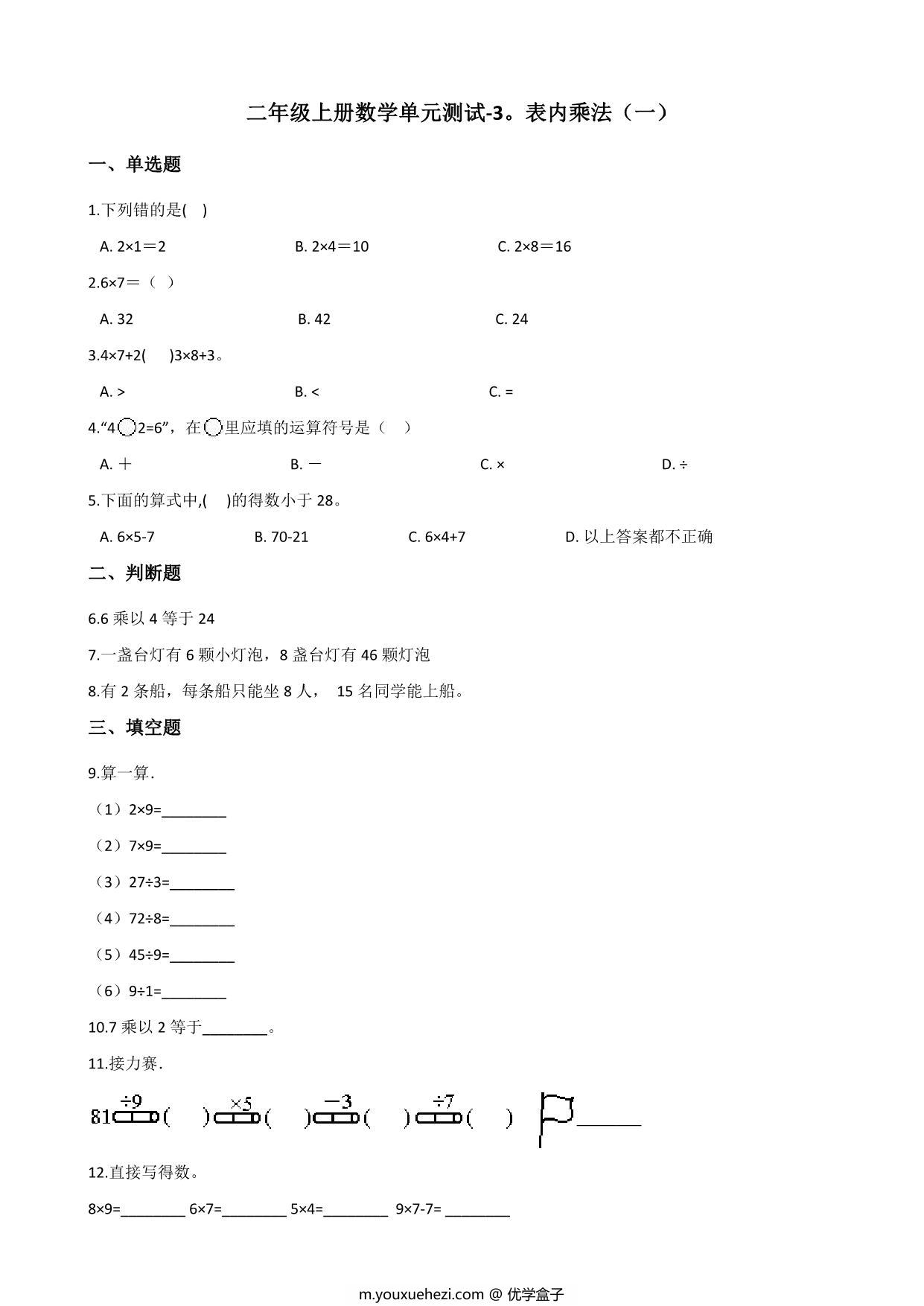 图片[1]-二年级上册数学第三单元测试-表内乘法（一） 苏教版（含答案），5页PDF电子版-优学盒子