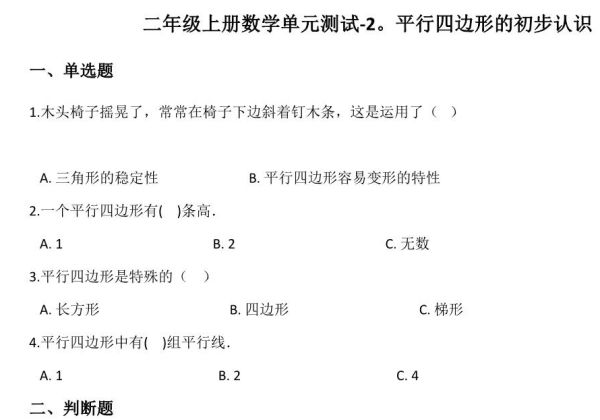 二年级上册数学第二单元测试-平行四边形的初步认识 苏教版（含答案），5页PDF可打印-优学盒子