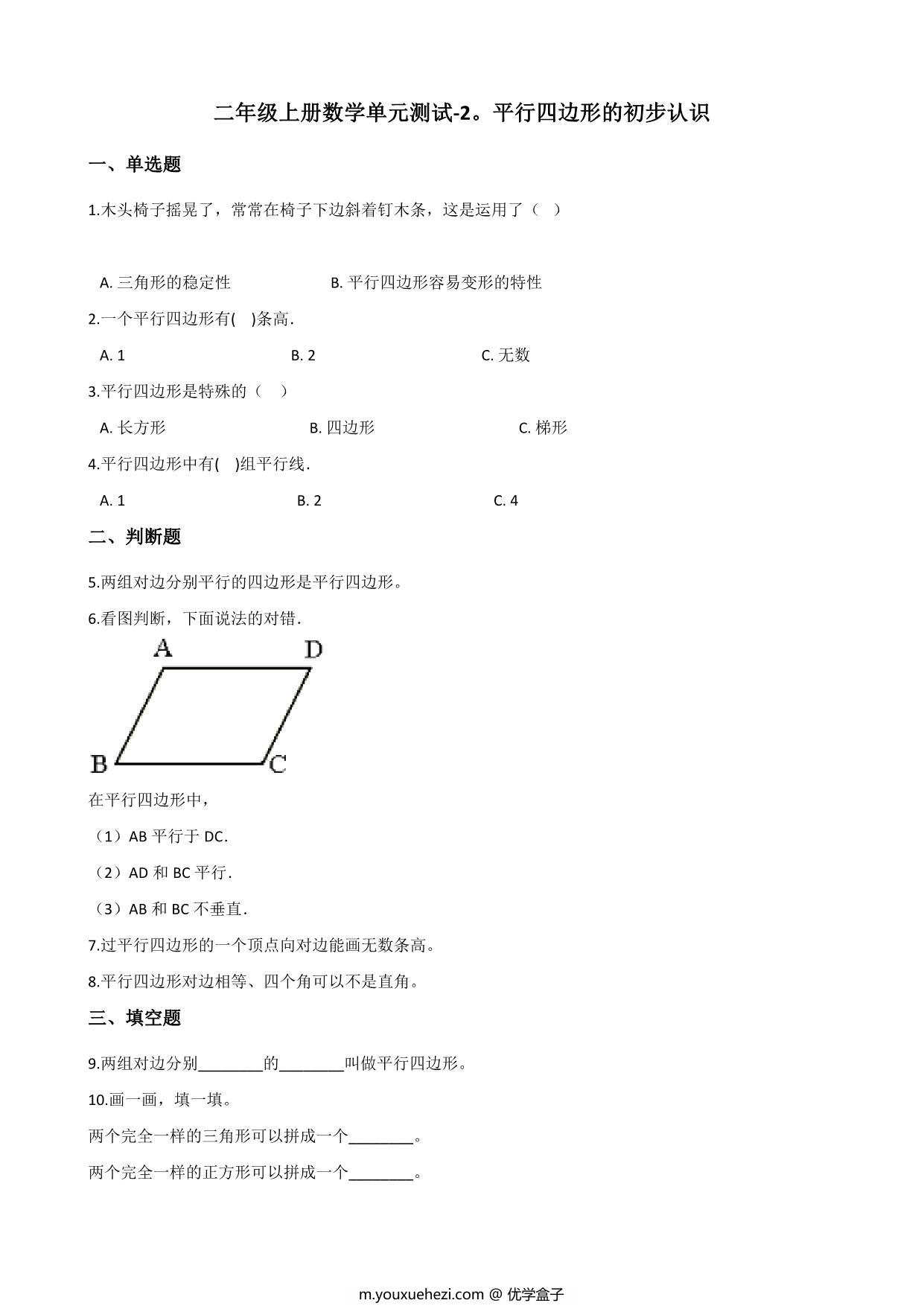 图片[1]-二年级上册数学第二单元测试-平行四边形的初步认识 苏教版（含答案），5页PDF可打印-优学盒子