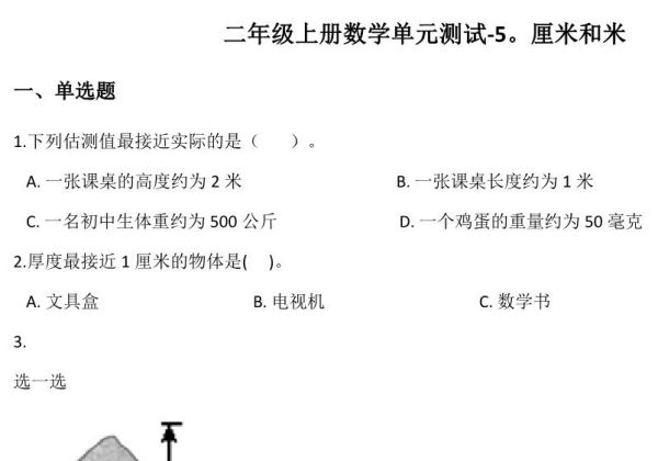 二年级上册数学第五单元测试-厘米和米 苏教版（含答案），7页PDF电子版-优学盒子