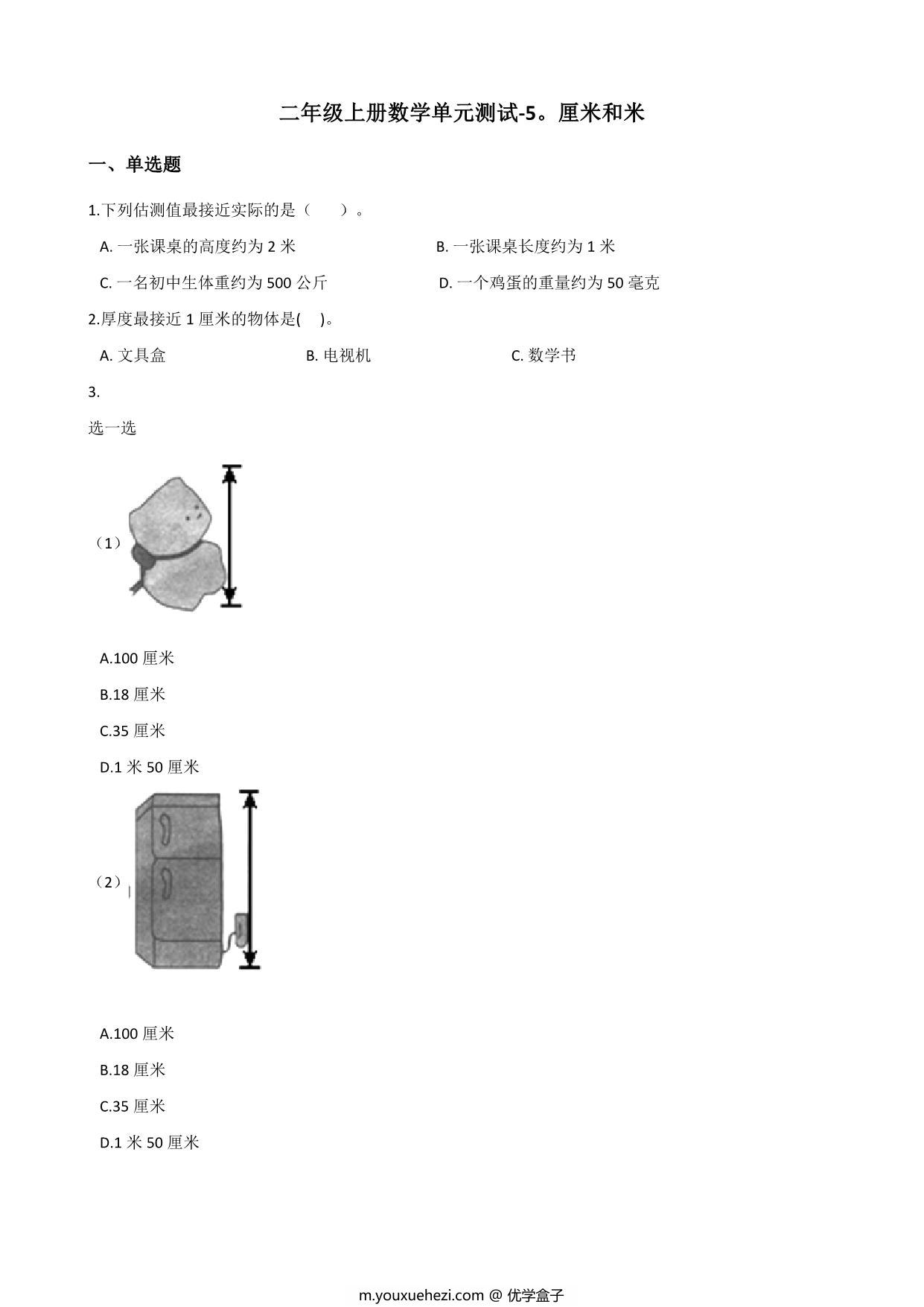 图片[1]-二年级上册数学第五单元测试-厘米和米 苏教版（含答案），7页PDF电子版-优学盒子