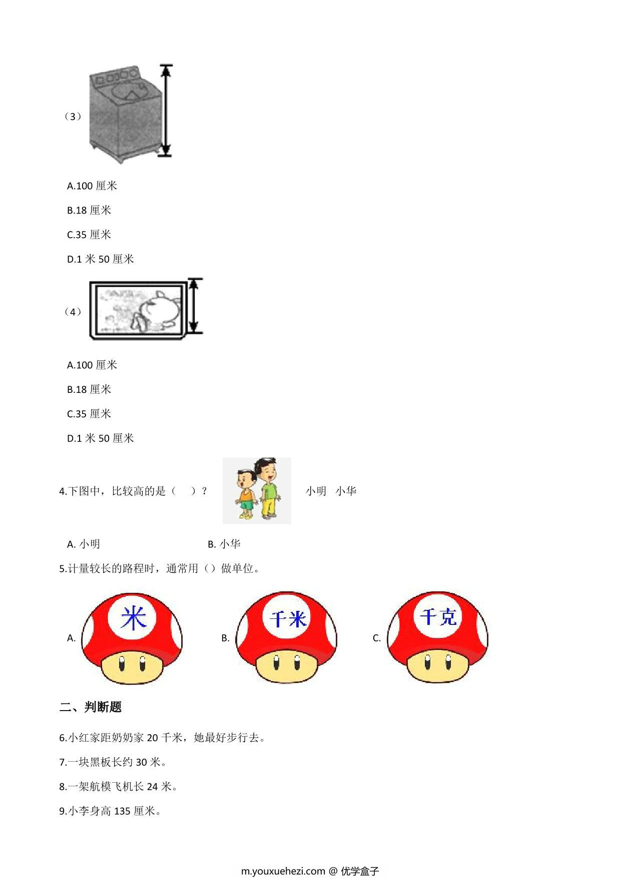 图片[2]-二年级上册数学第五单元测试-厘米和米 苏教版（含答案），7页PDF电子版-优学盒子