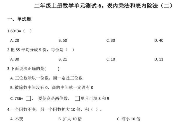 二年级上册数学第六单元测试-表内乘法和表内除法（二） 苏教版（含答案），6页PDF可打印-优学盒子