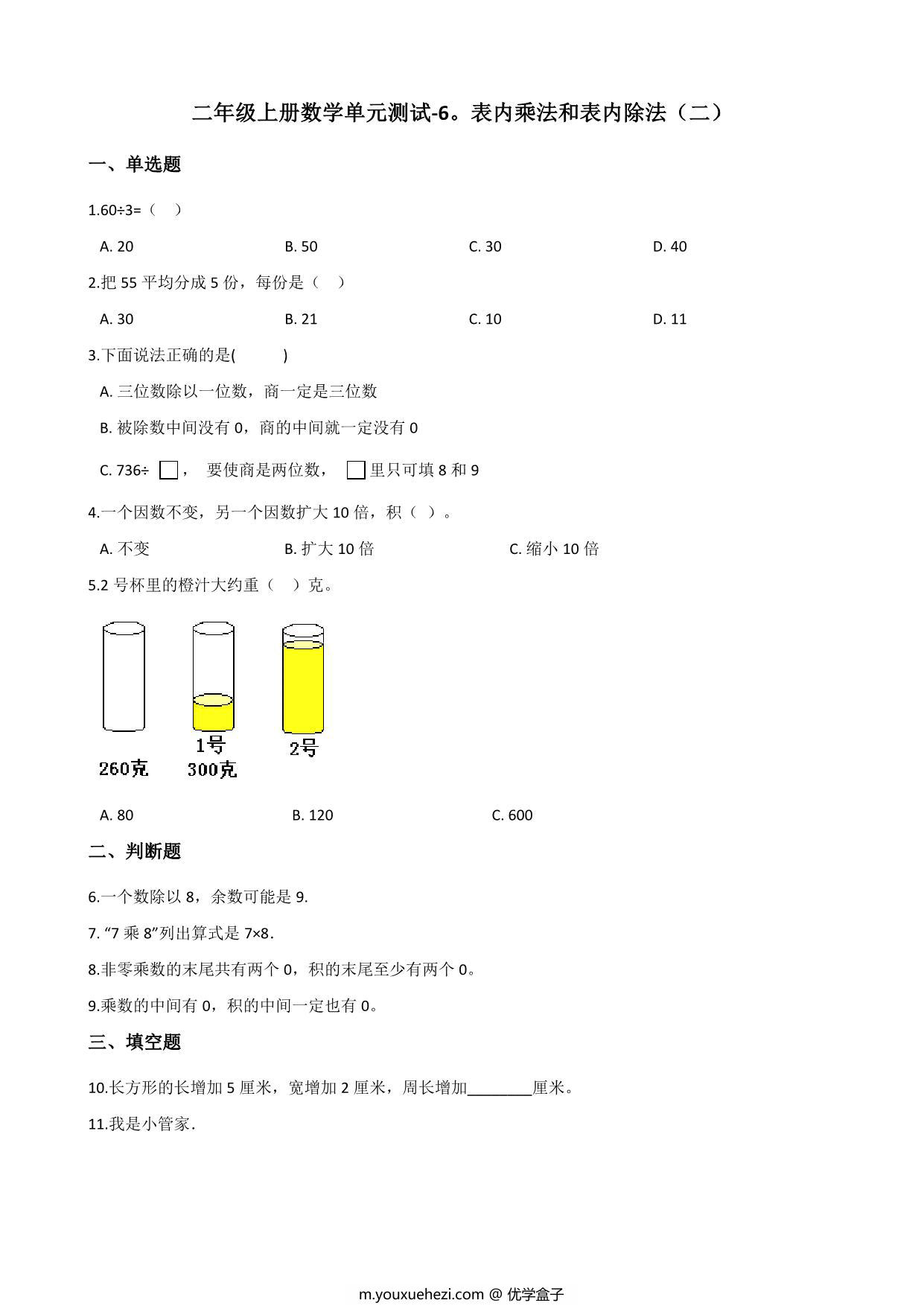 图片[1]-二年级上册数学第六单元测试-表内乘法和表内除法（二） 苏教版（含答案），6页PDF可打印-优学盒子