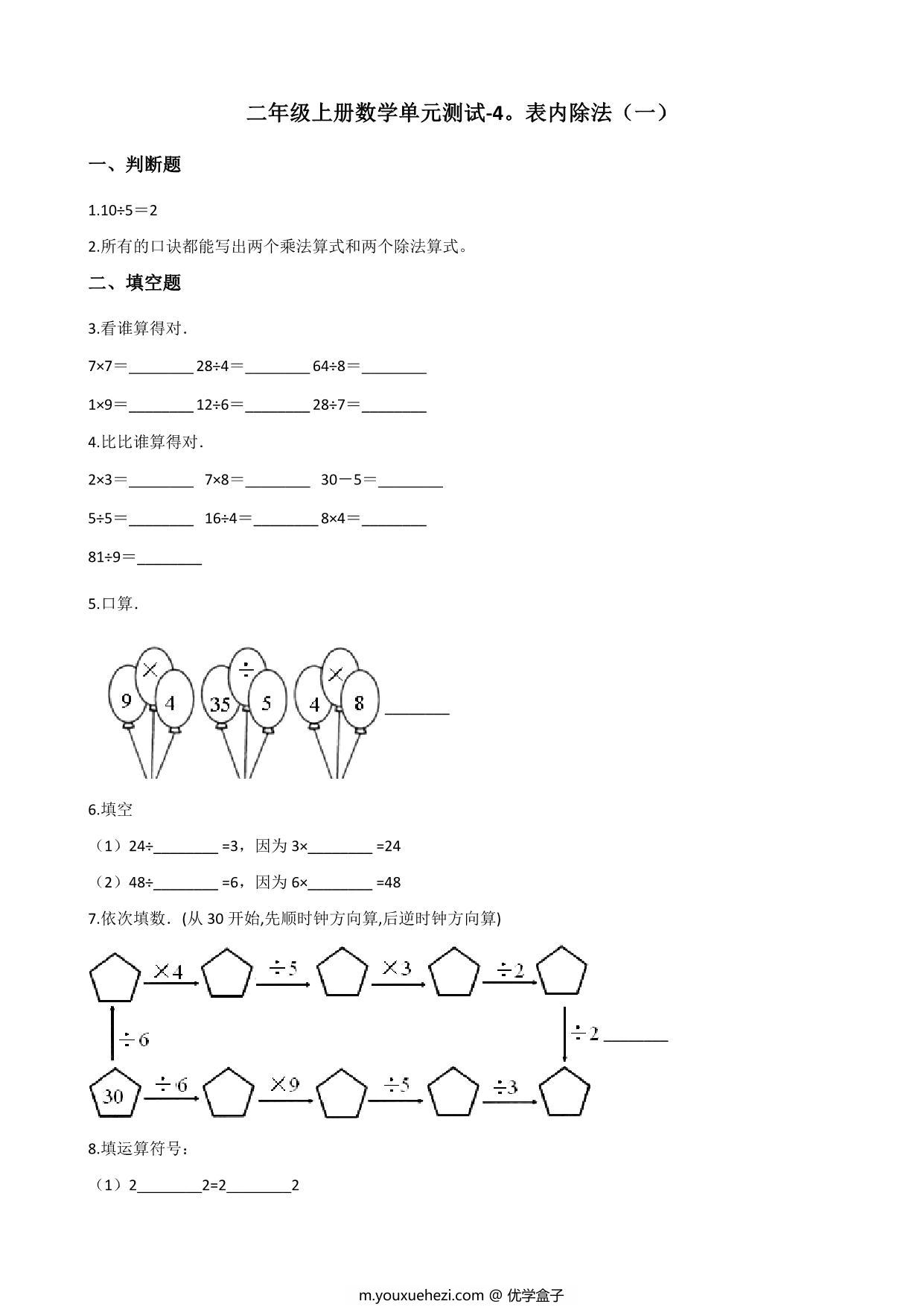 图片[1]-二年级上册数学第四单元测试-表内除法（一） 苏教版（含答案），5页PDF可打印-优学盒子
