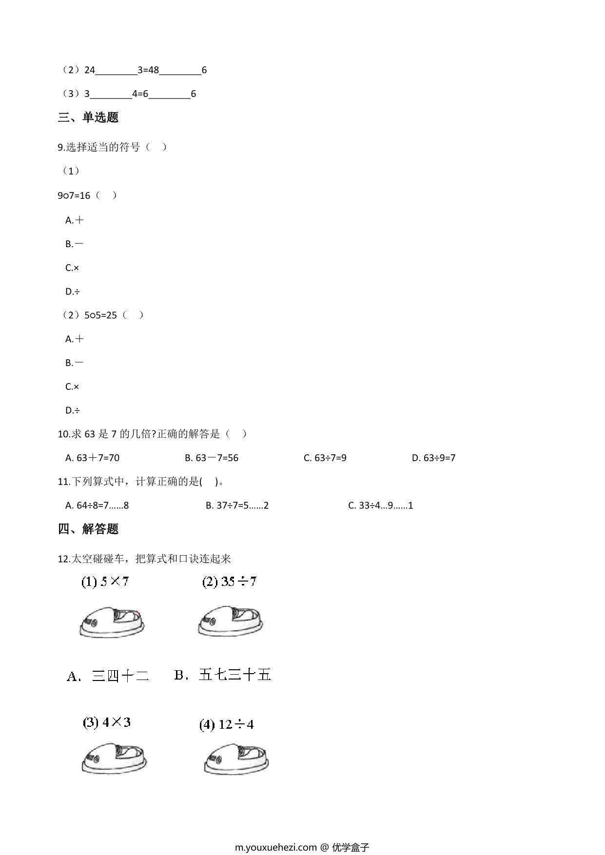 图片[2]-二年级上册数学第四单元测试-表内除法（一） 苏教版（含答案），5页PDF可打印-优学盒子