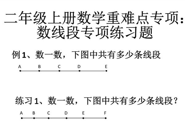 二年级上册数学重难点专项：数线段专项练习题，5页PDF可打印-优学盒子