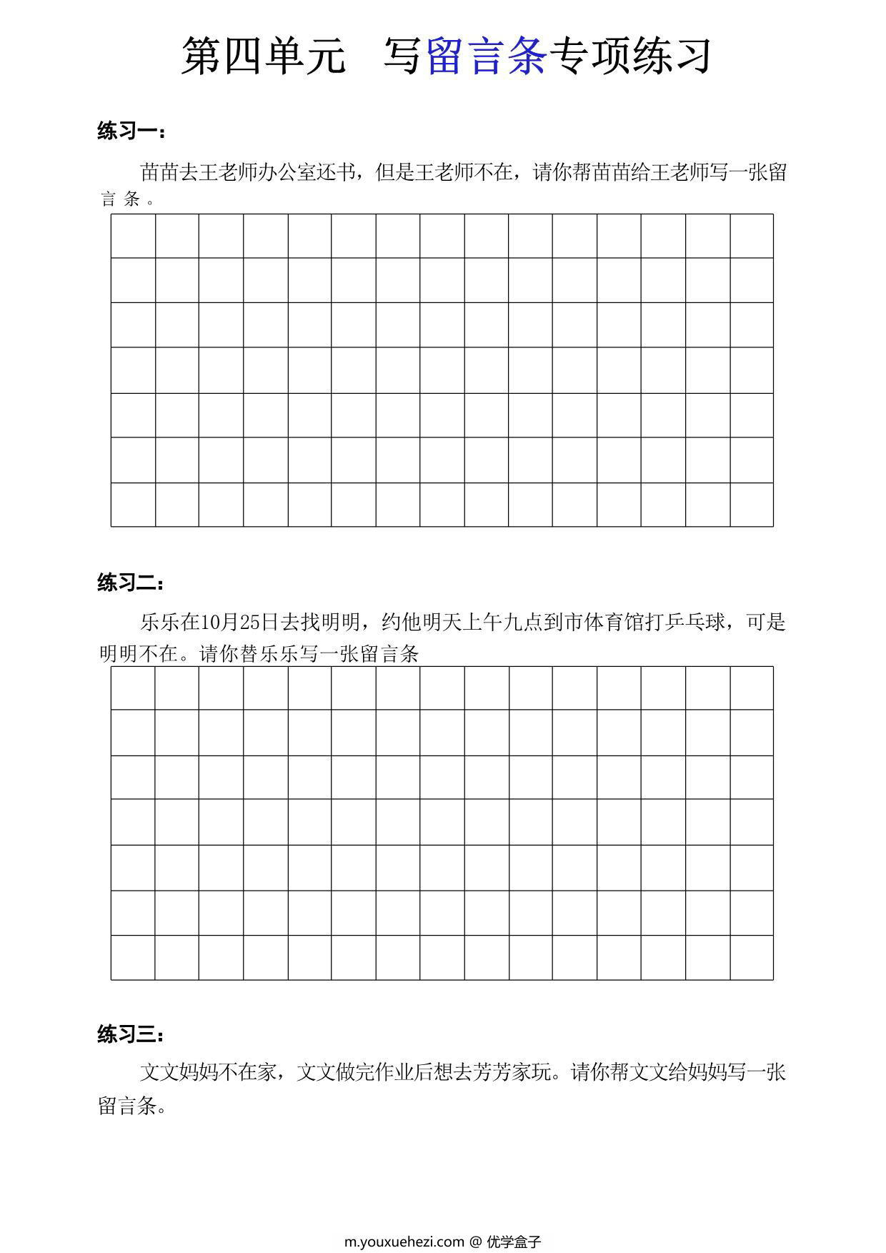 图片[1]-二年级上册语文第四单元写留言条专项练习，8页PDF可打印-优学盒子