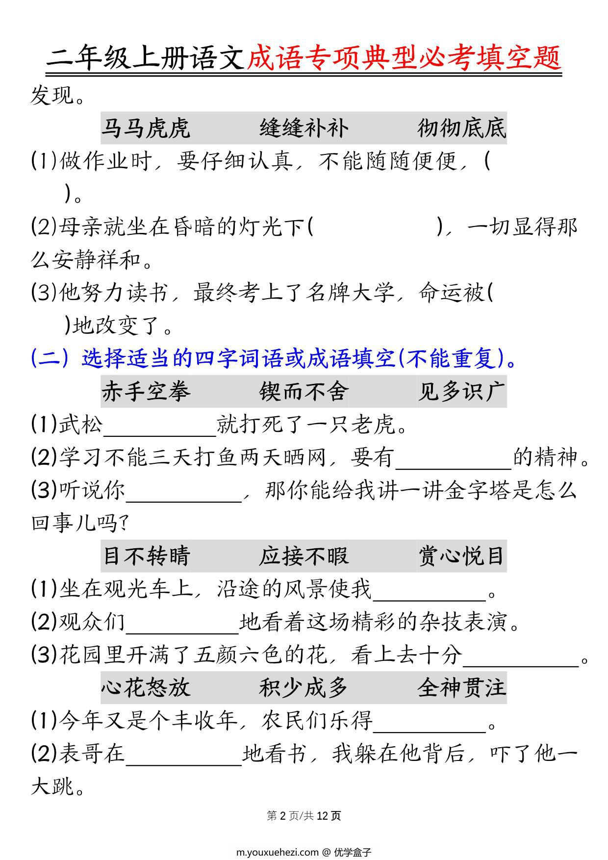 图片[2]-二年级上册语文成语专项典型必考填空题，强化训练篇！，24页PDF可打印-优学盒子