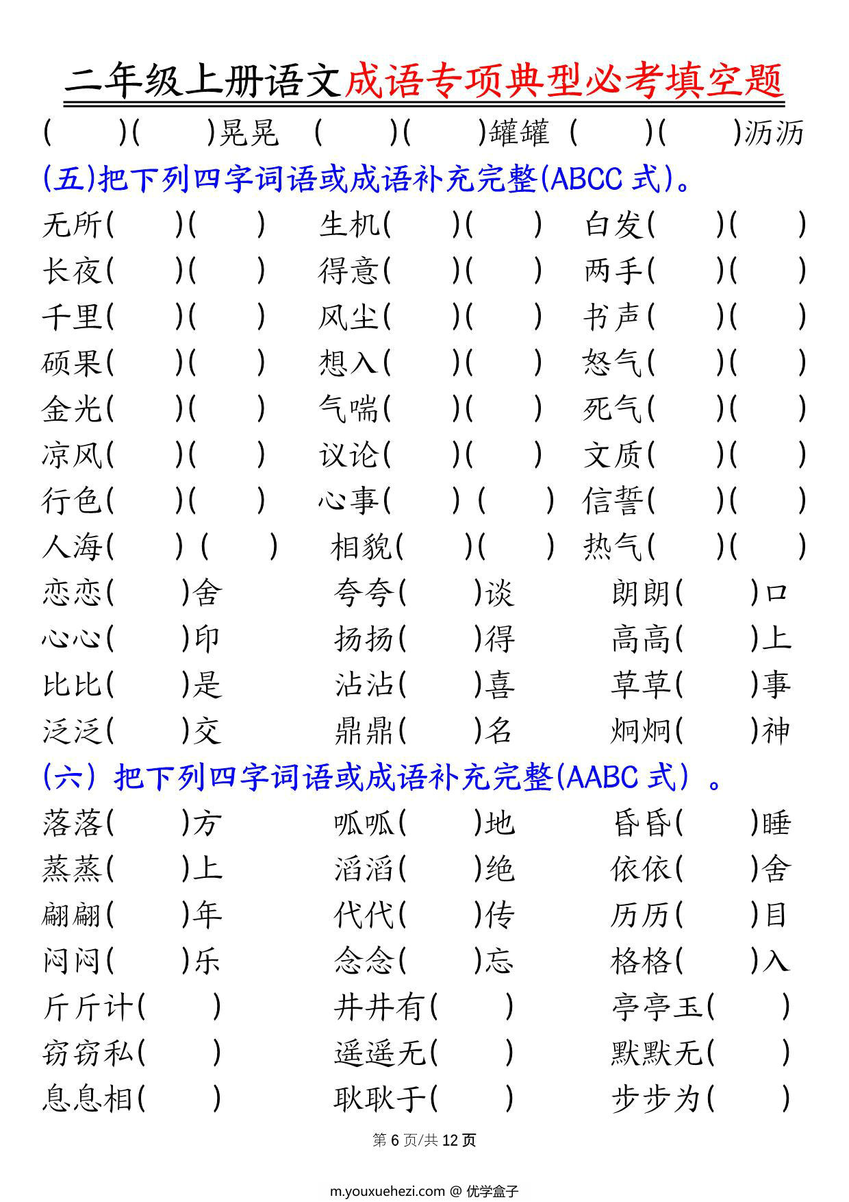 图片[4]-二年级上册语文成语专项典型必考填空题，强化训练篇！，24页PDF可打印-优学盒子