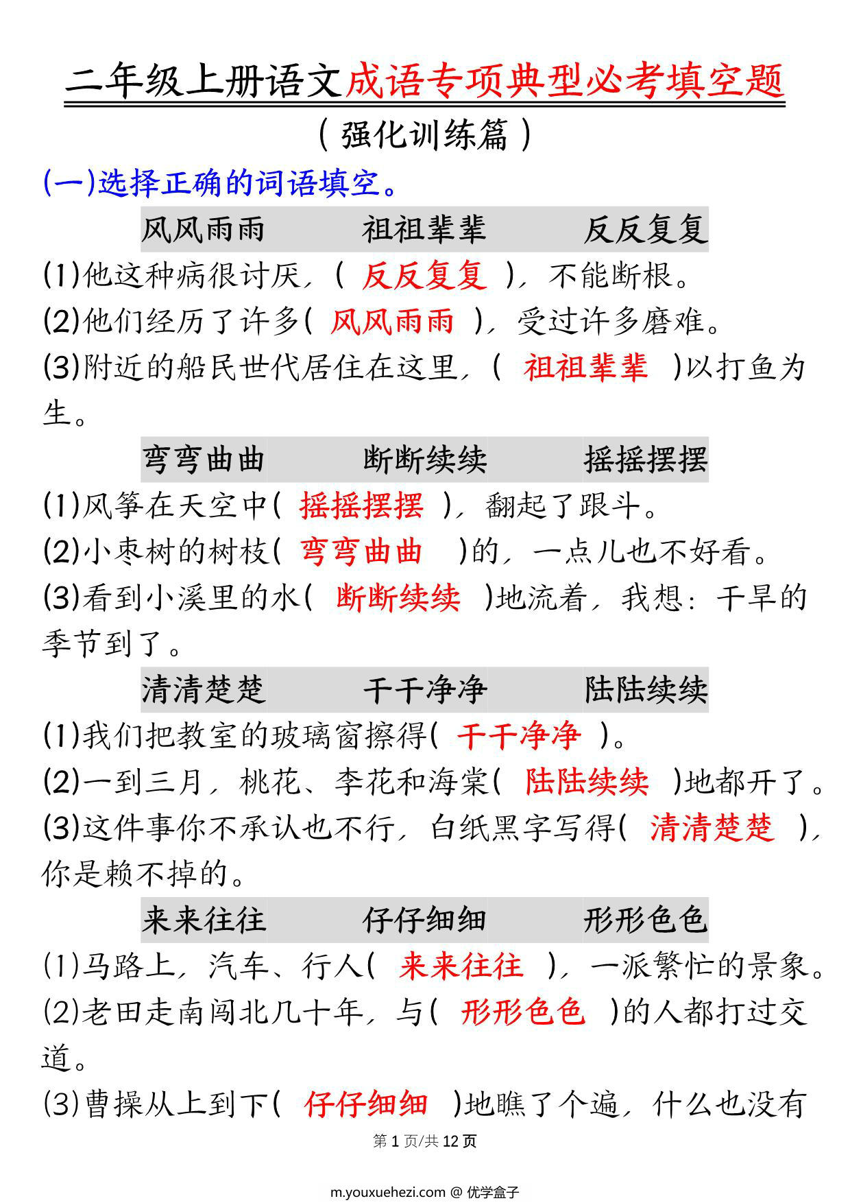 图片[1]-二年级上册语文成语专项典型必考填空题，强化训练篇！，24页PDF可打印-优学盒子