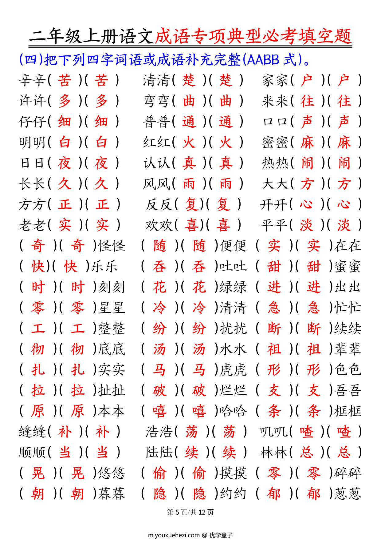 图片[3]-二年级上册语文成语专项典型必考填空题，强化训练篇！，24页PDF可打印-优学盒子