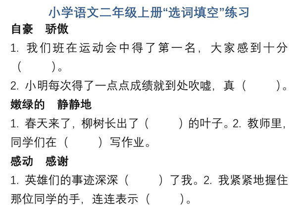 二年级上册语文“选字填空”练习，11页PDF可打印-优学盒子