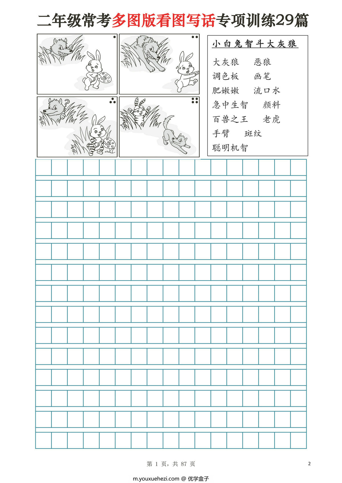 图片[1]-二年级常考多图版看图写话专项训练29篇（含范文87页），87页PDF可打印-优学盒子