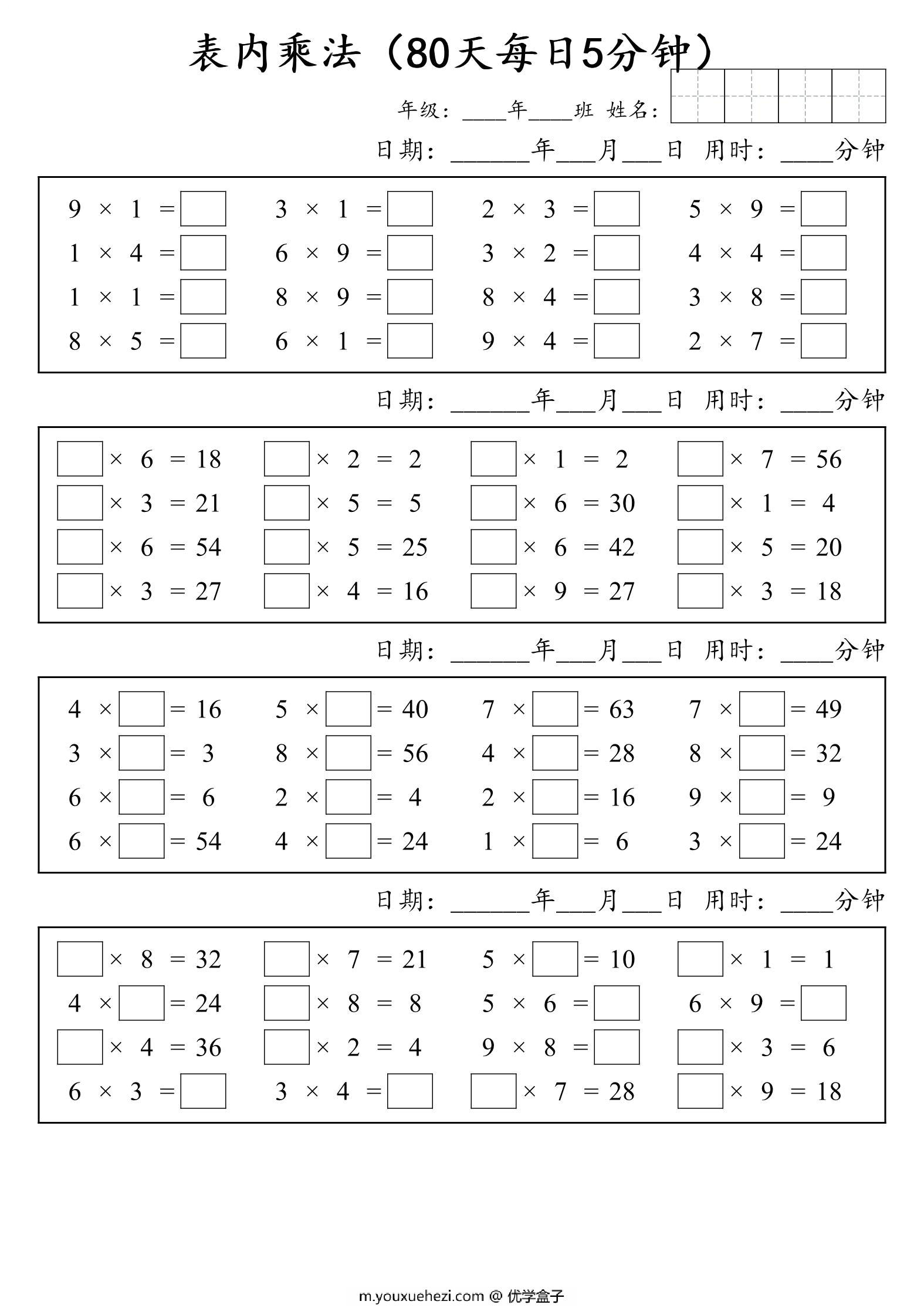 图片[1]-二年级数学 表内乘法打卡 80天每日5分钟，17页PDF电子版-优学盒子