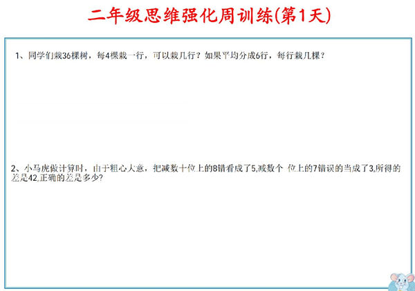 二年级数学上册思维强化周训练小纸条，8页PDF可打印-优学盒子