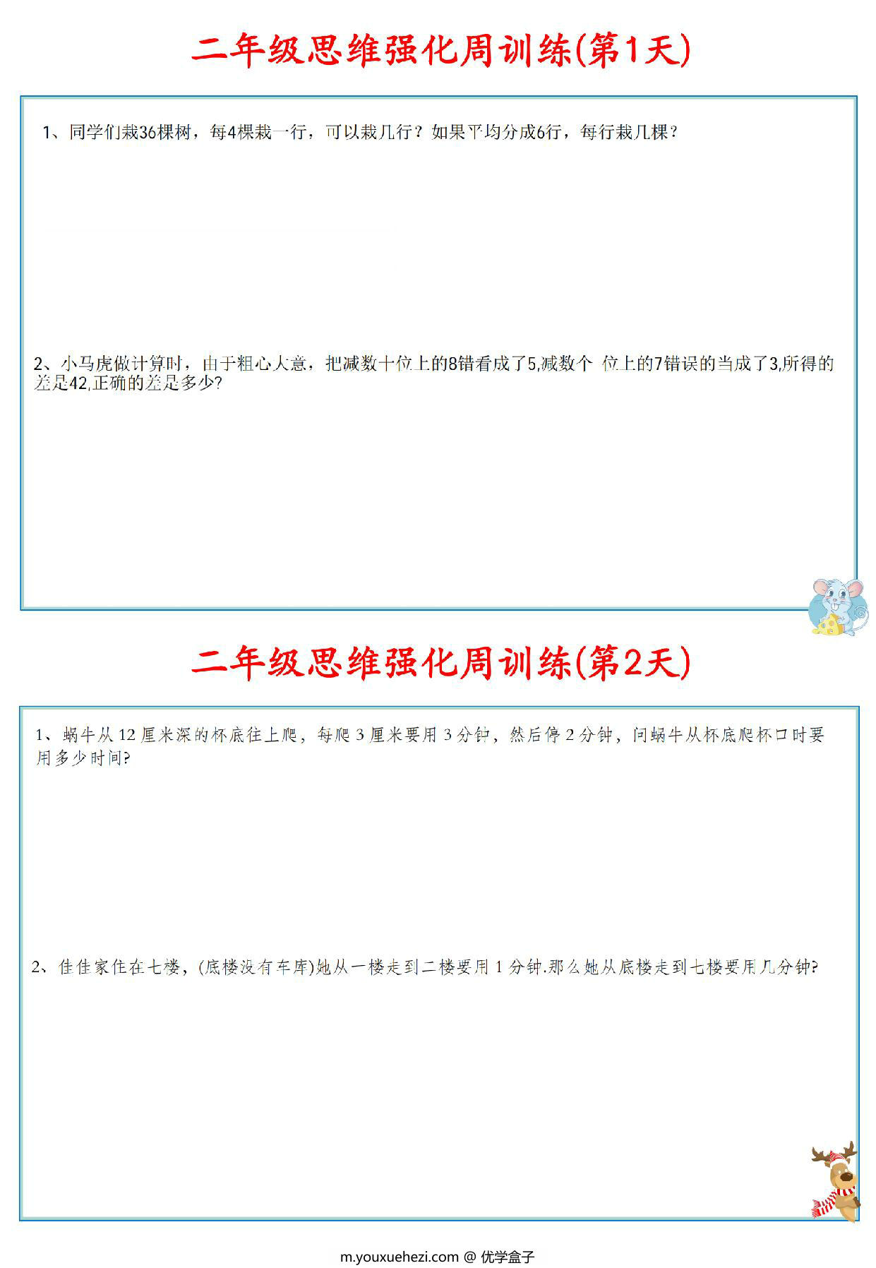 图片[1]-二年级数学上册思维强化周训练小纸条，8页PDF可打印-优学盒子