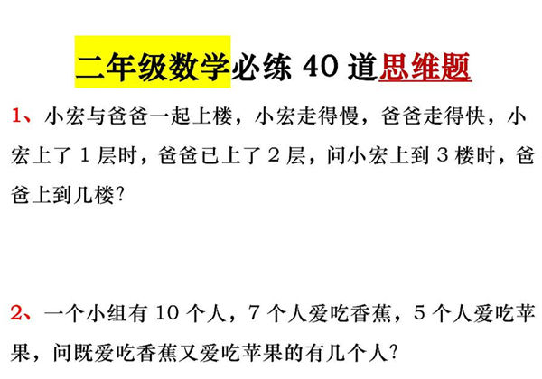 二年级数学必练40道思维题，14页PDF电子版-优学盒子