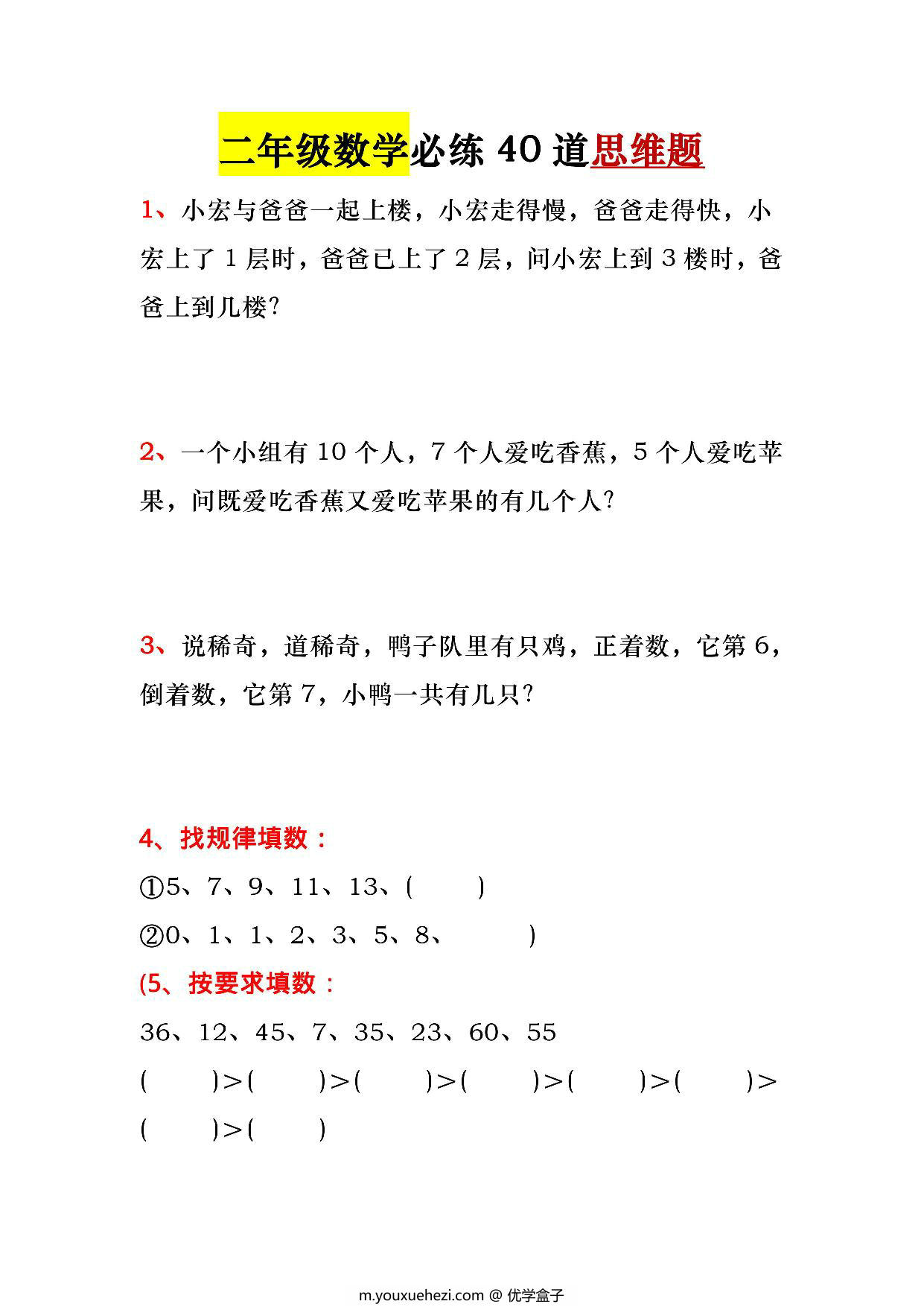 图片[1]-二年级数学必练40道思维题，14页PDF电子版-优学盒子