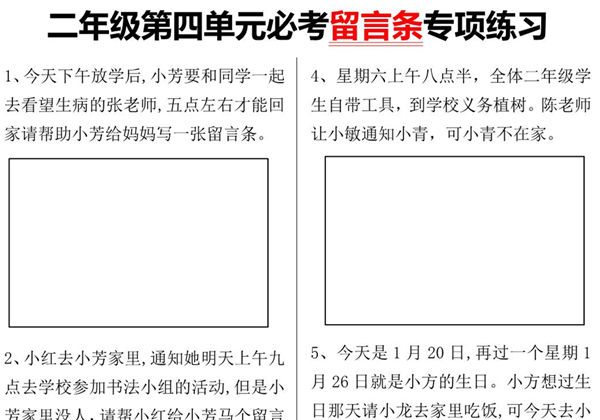 二年级语文上册第四单元必考留言条专项练习，4页PDF可打印-优学盒子
