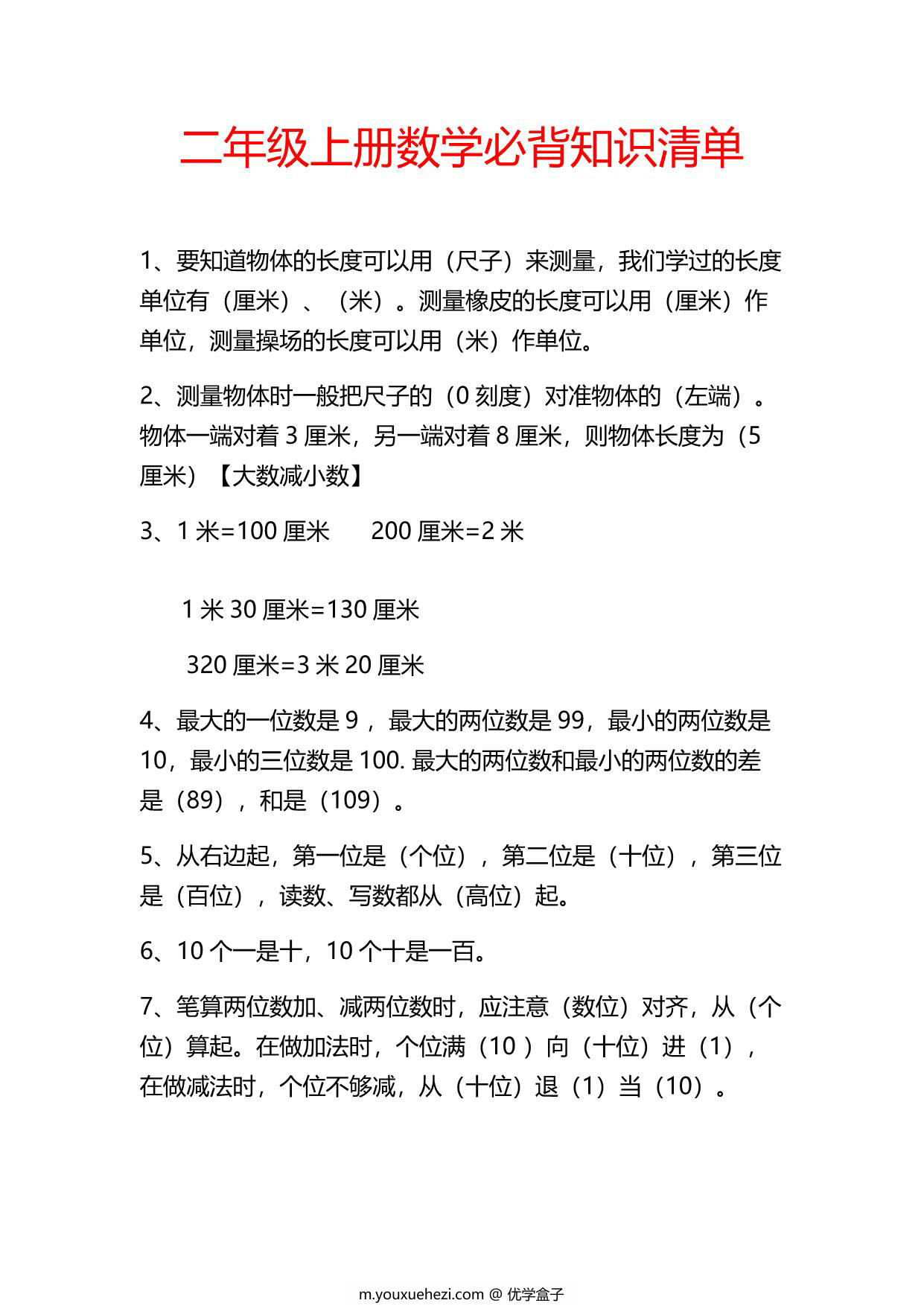 图片[1]-二年级上册数学必背知识点清单，3页PDF可打印-优学盒子