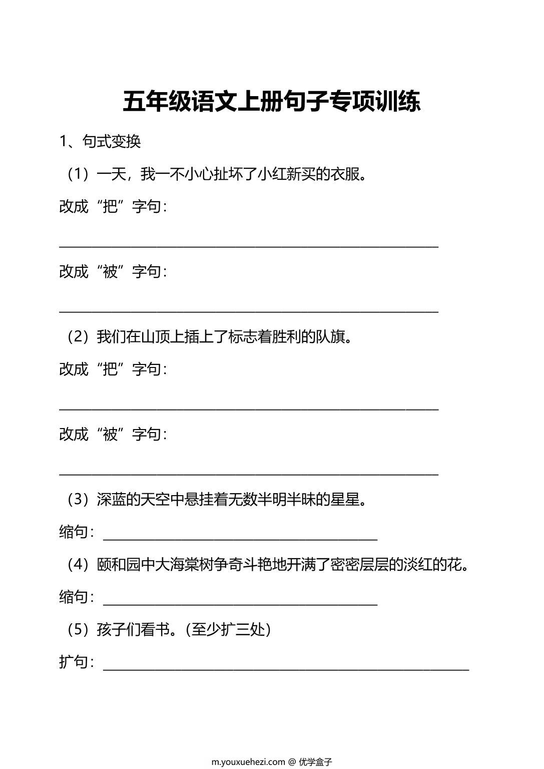 图片[1]-五年级上册语文句子专项练习，10页PDF电子版-优学盒子