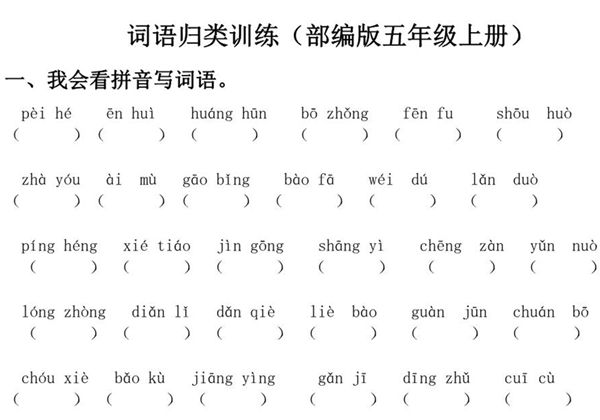 五年级上册语文词语专项训练，7页PDF电子版-优学盒子