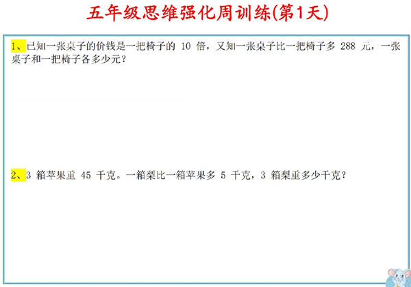 五年级数学上册思维强化周训练小纸条，8页PDF电子版-优学盒子