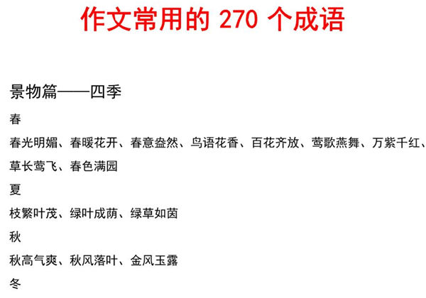 作文常用的270个成语，5页PDF可打印-优学盒子