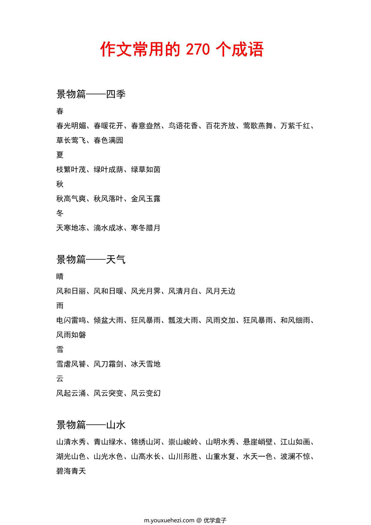 图片[1]-作文常用的270个成语，5页PDF可打印-优学盒子