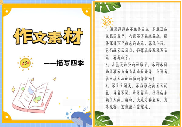 作文素材-描写四季，26页PDF可打印-优学盒子