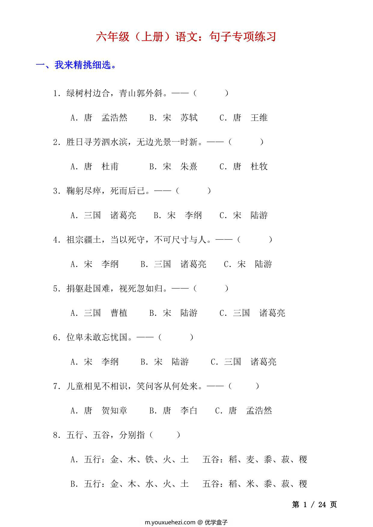图片[1]-六年级上册语文句子专项练习，24页PDF可打印-优学盒子