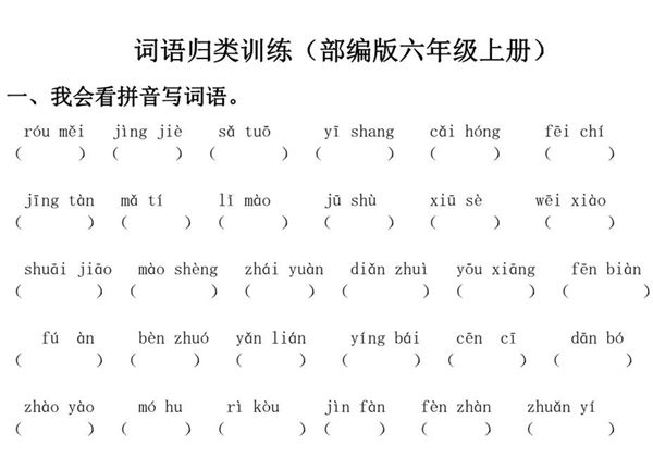 六年级上册语文词语专项训练，9页PDF可打印-优学盒子